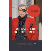 Искусство оскорблять