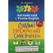 Английский язык. Самый нескучный самоучитель. Полезные витаминки на каждый день
