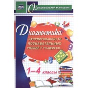 Диагностика сформированности познавательных умений у учащихся 1-4 кл.(ФГОС).