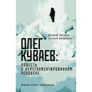 Авченко, Коровашко: Олег Куваев. Повесть о нерегламентированном человекеСкоро закончится 


        Товар, скорее всего, закончится в течение недели
