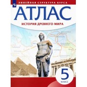 История Древнего мира. Атлас. 5 класс