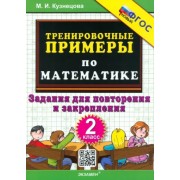 Марта Кузнецова: Математика. 2 класс. Тренировочные примеры. Задания для повторения и закрепления. ФГОС
