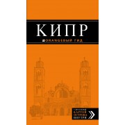 Кипр: путеводитель + карта / 4-е изд., испр. и доп.