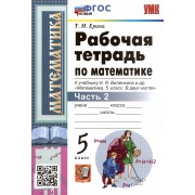 Рабочая тетрадь по математике. 5 класс. Часть 2. К учебнику Н.Я. Виленкина и др. 