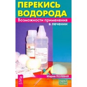 Мария Полевая: Перекись водорода. Возможности применения в лечении