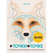 Гарет Мур: От точки к точке. Головоломки для рисования и раскрашивания ULTIMATE DOT TO DOT