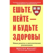 Ешьте, пейте - и будьте здоровы. Новые рецепты и диетические рекомендации