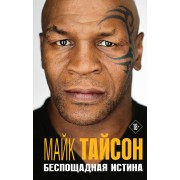 Майк Тайсон. Беспощадная истина