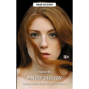 Ви Карвин: Мир внизу