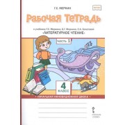 Рабочая тетрадь к учебнику Г.С. Меркина, Б.Г. Меркина, С.А. Болотовой