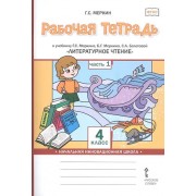 Рабочая тетрадь к учебнику Г.С. Меркина, Б.Г. Меркина, С.А. Болотовой