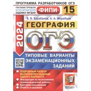 ОГЭ 2024. География. 15 вариантов. Типовые варианты экзамена