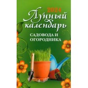 Лунный календарь садовода и огородника. 2024