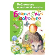 Бежал Ёжик по дорожке