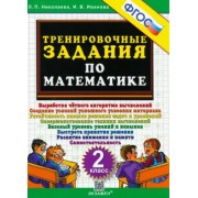 Николаева, Иванова: Математика. 2 класс. Тренировочные задания. ФГОС