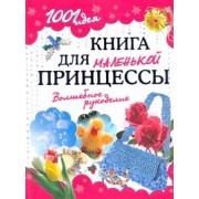 Книга для маленькой принцессы. Волшебное рукоделие