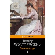 Бедные люди