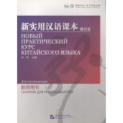 NPCh Reader Starter (Russian edition) / Новый практический курс китайского языка для начинающих (РИ) - Instructors Manual