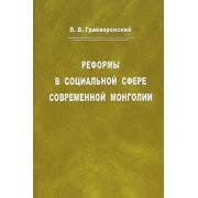 Реформы в социальной сфере современной Монголии