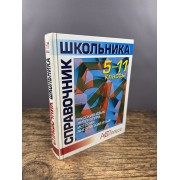 Справочник школьника. 5–11 классы: русский язык, литература, история, английский язык