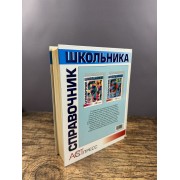 Справочник школьника. 5–11 классы: русский язык, литература, история, английский язык