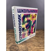Справочник школьника. 5–11 классы: математика, физика, химия, биология, география, информатика