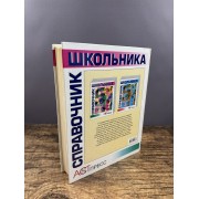 Справочник школьника. 5–11 классы: математика, физика, химия, биология, география, информатика