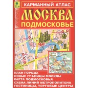 Карм. атлас Москва Подмосковье для пешеходов и автомобилистов Вып.9/2015 (м) (2015)