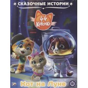 44 котенка. Кот на Луне