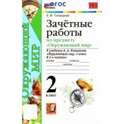 Елена Тихомирова: Окружающий мир. 2 класс. Зачетные работы к учебнику А.А. Плешакова. ФГОС 





                 УМК            



                Окружающий мир. 2 класс. Плешаков А.А. Школа России