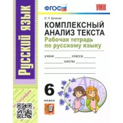 Елена Ерохина: Русский язык. 6 класс. Комплексный анализ текста. Рабочая тетрадь. ФГОС                  УМК                            Русский язык. 6 класс. Тростенцова Л.А., Ладыженская Т.А., Баранов М.Т