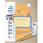 Литературное чтение. 2 класс. Тетрадь для контрольных работ