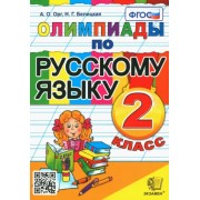 Орг, Белицкая: Русский язык. 2 класс. Олимпиады. ФГОС