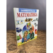 Занимательная математика