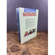 Занимательная математика