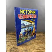 Век славных побед