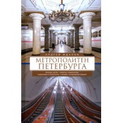 Андрей Жданов: Метрополитен Петербурга. Легенды метро, проекты, архитекторы, художники и скульпторы, станции