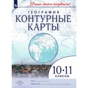 География. 10-11 классы. Контурные карты