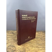 Новый орфографический словарь-справочник русского языка
