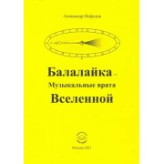 Александр Нефедов: Балалайка - Музыкальные врата Вселенной