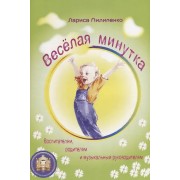 Веселая минутка.Выпуск 1