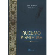 Письмо к ученику