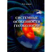 Михаил Андреев: Системные особенности геоэкологии