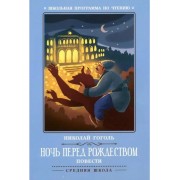 Николай Гоголь: Ночь перед Рождеством. Повести