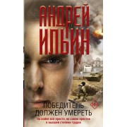 Победитель должен умереть