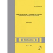 Доправовые регуляторы и дочеловеческое поведение: этологические наблюдения криминолога: монография