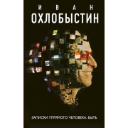 Записки упрямого человека. Быль