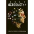 Записки упрямого человека. Быль Записки упрямого человека. Быль