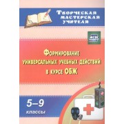 Формирование универсальных учебных действий в курсе ОБЖ.  5-9 классы. (ФГОС).