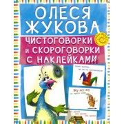 Олеся Жукова: Чистоговорки и скороговорки с наклейками